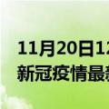 11月20日12时湖北仙桃最新发布疫情及仙桃新冠疫情最新情况