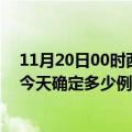 11月20日00时西藏日喀则疫情新增病例详情及日喀则疫情今天确定多少例了