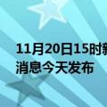 11月20日15时新疆吐鲁番疫情最新公布数据及吐鲁番最新消息今天发布