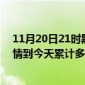 11月20日21时黑龙江牡丹江最新疫情情况通报及牡丹江疫情到今天累计多少例