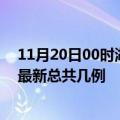 11月20日00时湖北随州疫情最新数据消息及随州本土疫情最新总共几例