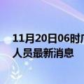 11月20日06时广西南宁今天疫情最新情况及南宁疫情确诊人员最新消息