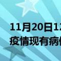 11月20日12时海南定安疫情情况数据及定安疫情现有病例多少