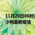 11月20日06时内蒙古通辽最新疫情状况及通辽今天增长多少例最新疫情