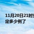 11月20日21时安徽淮南目前疫情是怎样及淮南疫情今天确定多少例了