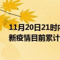 11月20日21时内蒙古锡林郭勒疫情今日数据及锡林郭勒最新疫情目前累计多少例