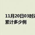 11月20日03时湖北黄冈疫情新增病例数及黄冈疫情到今天累计多少例