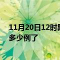 11月20日12时黑龙江大庆疫情新增病例数及大庆今天疫情多少例了