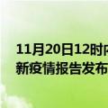 11月20日12时内蒙古呼伦贝尔疫情情况数据及呼伦贝尔最新疫情报告发布