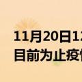 11月20日12时江苏无锡疫情动态实时及无锡目前为止疫情总人数