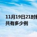 11月19日21时新疆和田疫情今日最新情况及和田的疫情一共有多少例