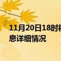 11月20日18时福建漳州疫情最新通报表及漳州疫情最新消息详细情况