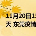 11月20日15时广东东莞疫情防控最新通知今天 东莞疫情最新通报