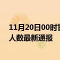 11月20日00时甘肃酒泉疫情新增病例数及酒泉疫情目前总人数最新通报