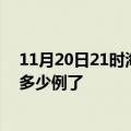 11月20日21时海南临高疫情情况数据及临高疫情今天确定多少例了