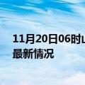 11月20日06时山西吕梁今日疫情最新报告及吕梁新冠疫情最新情况