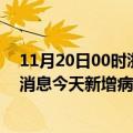 11月20日00时浙江杭州疫情今日最新情况及杭州疫情最新消息今天新增病例