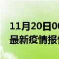 11月20日00时四川乐山疫情每天人数及乐山最新疫情报告发布