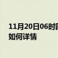 11月20日06时四川广元最新疫情通报及广元今天疫情现状如何详情