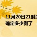 11月20日21时浙江宁波疫情新增病例详情及宁波疫情今天确定多少例了