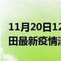 11月20日12时新疆和田最新疫情防控措施 和田最新疫情消息今日