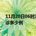 11月20日06时江苏盐城疫情今天多少例及盐城疫情最新确诊多少例