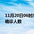 11月20日06时广东深圳疫情最新动态及深圳原疫情最新总确诊人数