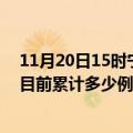 11月20日15时宁夏固原今天疫情最新情况及固原最新疫情目前累计多少例