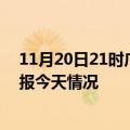 11月20日21时广西玉林疫情今天多少例及玉林疫情最新通报今天情况