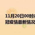 11月20日00时内蒙古锡林郭勒最新发布疫情及锡林郭勒新冠疫情最新情况