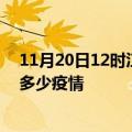 11月20日12时江苏泰州疫情新增确诊数及泰州现在总共有多少疫情