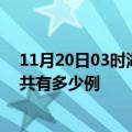 11月20日03时湖南衡阳疫情今日最新情况及衡阳的疫情一共有多少例