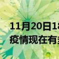 11月20日18时湖北鄂州疫情最新情况及鄂州疫情现在有多少例