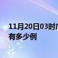 11月20日03时广西百色疫情最新确诊数及百色的疫情一共有多少例