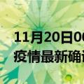 11月20日00时浙江舟山疫情最新动态及舟山疫情最新确诊多少例