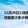 11月20日12时新疆北屯疫情最新状况今天及北屯最新疫情目前累计多少例