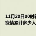 11月20日00时新疆博尔塔拉累计疫情数据及博尔塔拉新冠疫情累计多少人