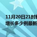 11月20日21时新疆可克达拉疫情最新动态及可克达拉今天增长多少例最新疫情