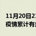 11月20日21时新疆双河疫情病例统计及双河疫情累计有多少病例