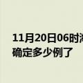 11月20日06时海南陵水疫情新增病例详情及陵水疫情今天确定多少例了