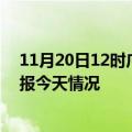 11月20日12时广东惠州疫情今天多少例及惠州疫情最新通报今天情况