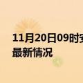 11月20日09时安徽滁州今日疫情最新报告及滁州新冠疫情最新情况