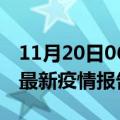 11月20日06时山东聊城最新疫情状况及聊城最新疫情报告发布