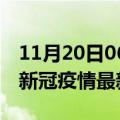 11月20日06时西藏拉萨最新发布疫情及拉萨新冠疫情最新情况