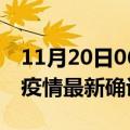 11月20日06时浙江衢州疫情动态实时及衢州疫情最新确诊数详情