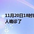 11月20日18时青海玉树疫情实时动态及玉树疫情一共多少人确诊了