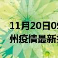 11月20日09时辽宁锦州疫情最新确诊数及锦州疫情最新报告数据