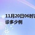 11月20日06时吉林通化疫情今天多少例及通化疫情最新确诊多少例