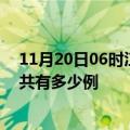 11月20日06时江苏泰州疫情今日最新情况及泰州的疫情一共有多少例