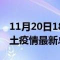 11月20日18时青海西宁疫情最新数量及西宁土疫情最新总共几例